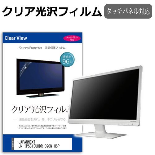 JAPANNEXT JN-IPS315UHDR-C90W-HSP [31.5インチ] 保護 フィルム カバー シート クリア 光沢 液晶保護フィルム メール便送料無料