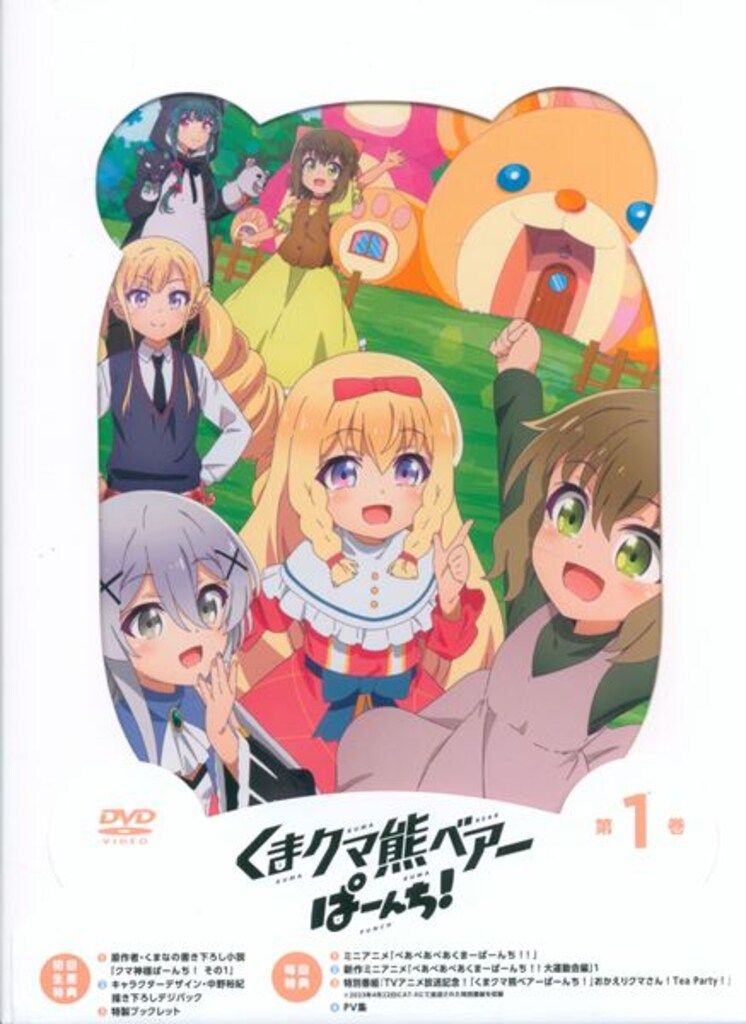 アニメDVD　くまクマ熊ベアーぱーんち! 第1巻 [初回生産版] BD/TVアニメ/くまクマ熊ベアーぱーんち! 第1巻(Blu-ray