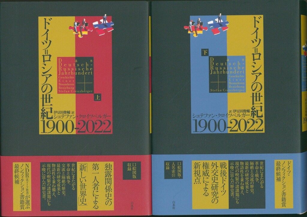 ドイツ＝ロシアの世紀 1900-2022 1900-2022（下） 上巻・下巻セット