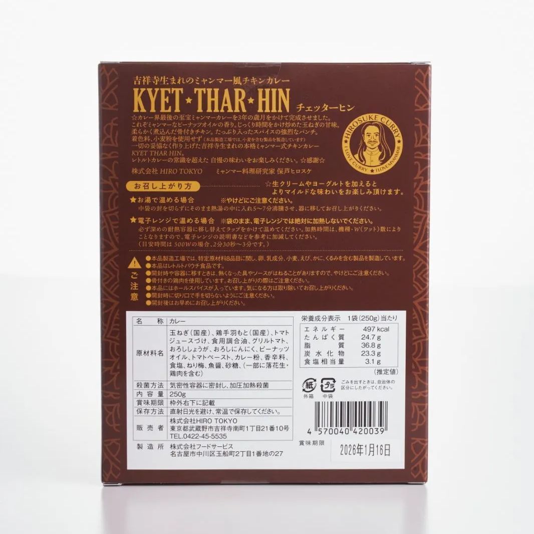 吉祥寺生まれのミャンマー風チキンカレー　チェッターヒン【濃厚辛口】レトルト　2箱