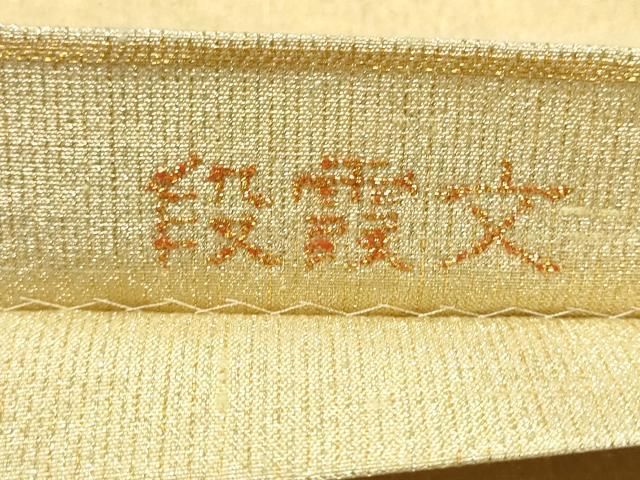 平和屋着物○桝屋高尾 ねん金綴錦 全通柄袋帯 段霞文 正絹 逸品