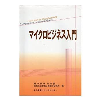  マイクロビジネス入門