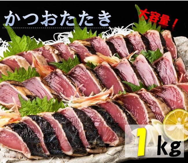 藁焼きかつおたたき　高知県産　１㎏　藁焼き　かつお　カツオのたたき　クール便-0