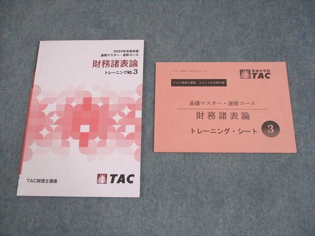 TAC 税理士講座 完全合格コース 財務諸表論 テキスト