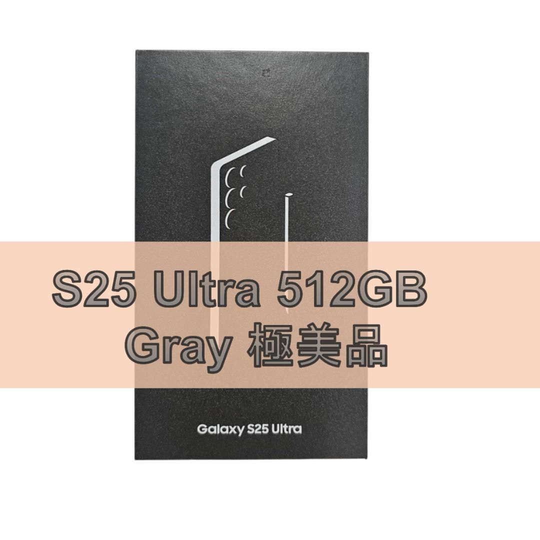 Galaxy S25 ULTRA 512GB グレー SIMフリー 【極美品】 - メルカリ