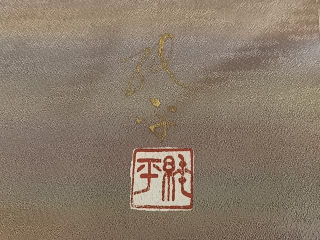 平和屋着物○染色家 岸上純平 訪問着 遠山重ね風景文 暈し染め 金彩