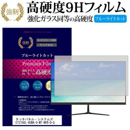 タッチパネル・システムズET2740L-8UWA-0-MT-NPB-D-G [27インチ] 機種で使える 強化 ガラスフィルム と 同等の 高硬度9H ブルーライトカット 光沢タイプ 改訂版 液晶保護フィルム メール便送料無料