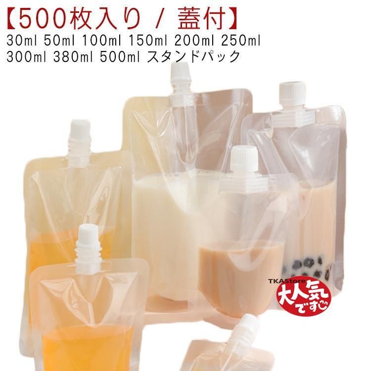 パウチ ふた付 500枚入り スパウトパウチ 透明 30ml 50ml 100ml 150ml 200ml 250ml 300ml 380ml 500