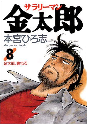 サラリーマン金太郎 8 (ヤングジャンプコミックス)／本宮 ひろ志
