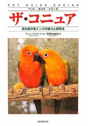 ザ・コニュア: 南米産中型インコの魅力と飼育法 (ペット・ガイド・シリーズ)／アン・C. ワトキンス