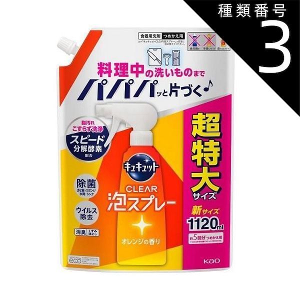 種類3 8個 まとめ買い 花王 キュキュット クリア泡 CLEAR泡スプレー オレンジの香り 詰め替え 1120ml