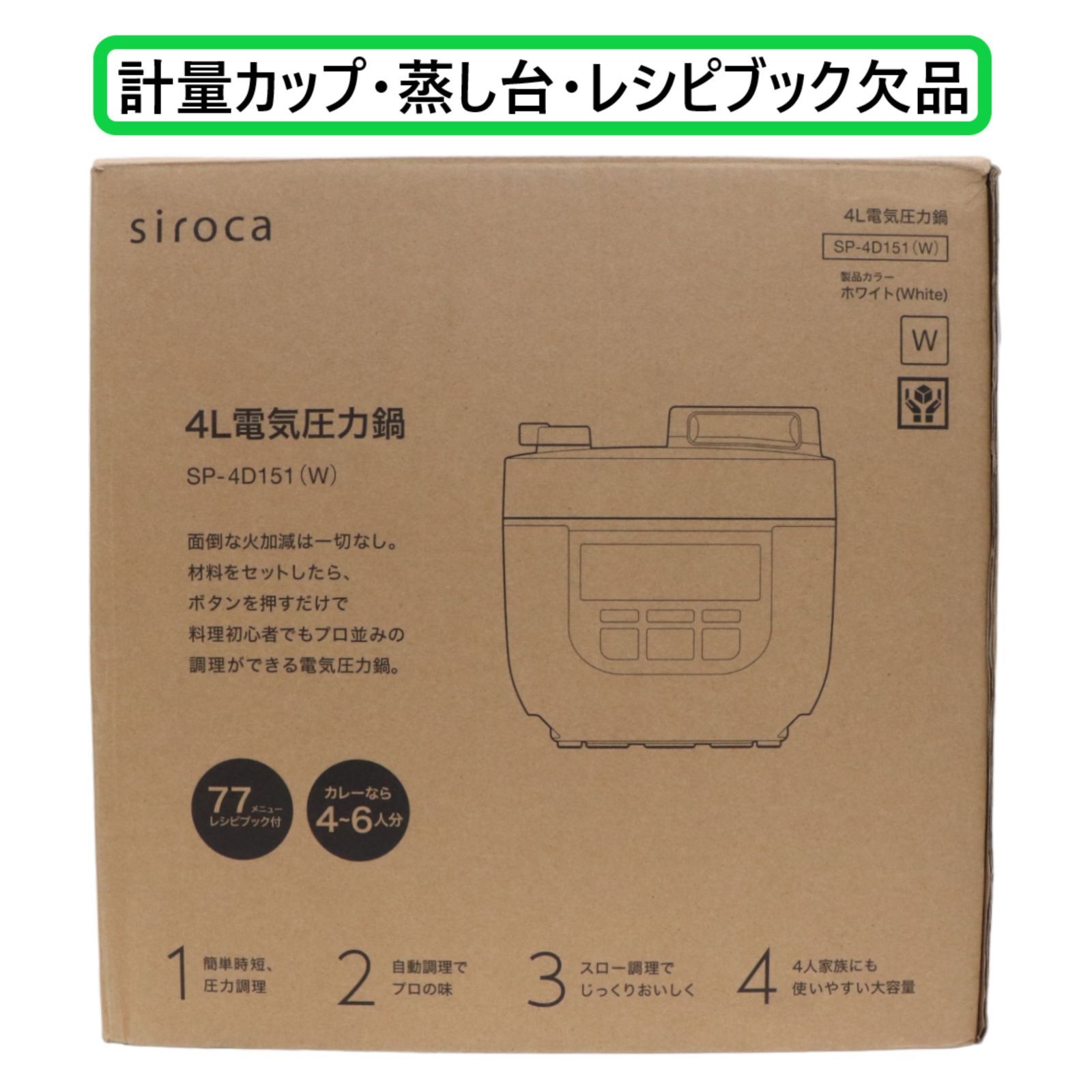 siroca シロカ 4L 電気圧力鍋 SP-4D151-W ホワイト【 可（C）】 (欠品