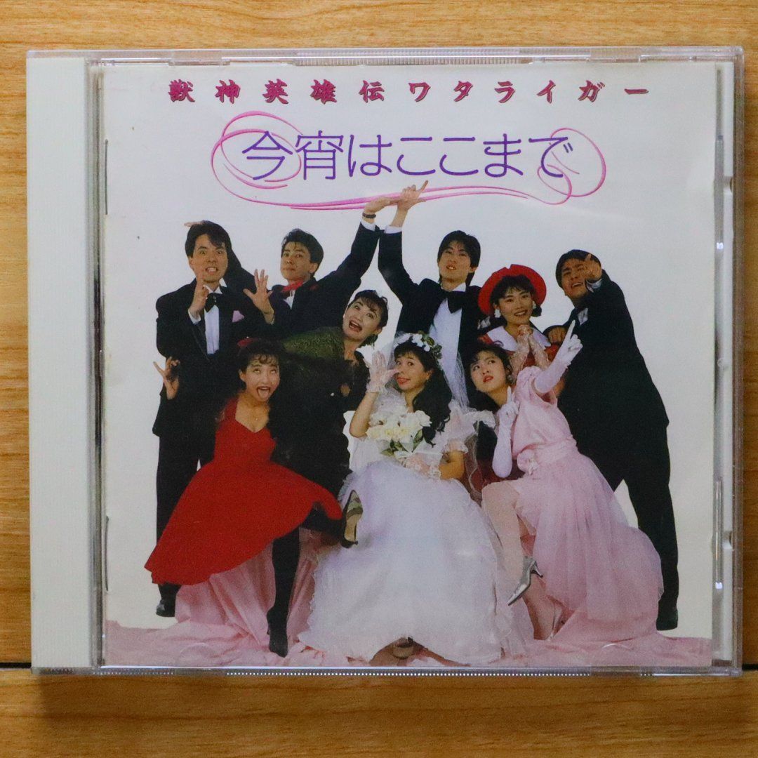 国内盤CD☆田中真弓/□ 獣神英雄伝ワタライガー・今宵はここまで