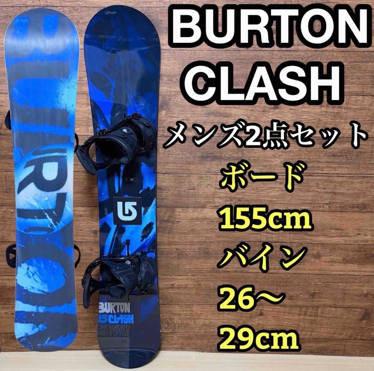 大人気 BURTON バートン メンズ スノーボード2点セット ボード 155cm バイン26〜29cm メンテナンス済み