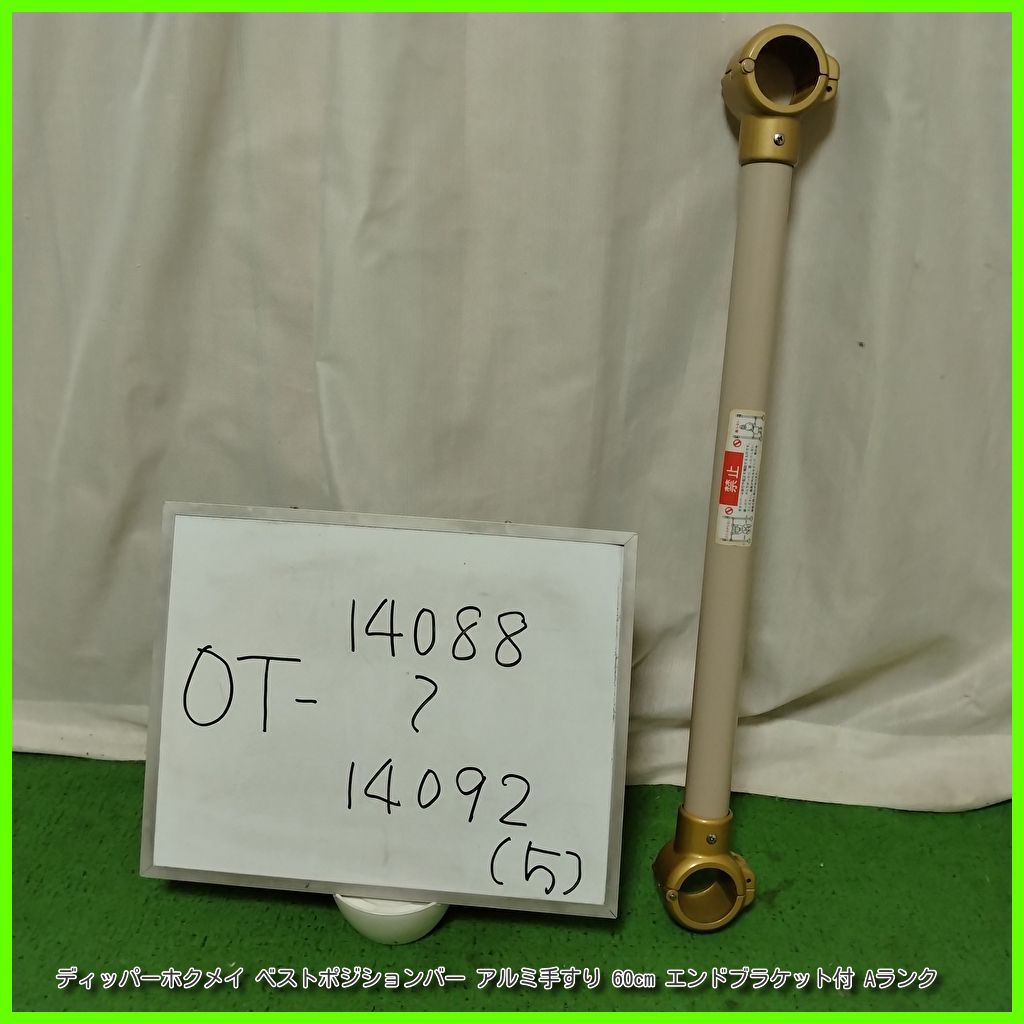 OT-14092) ディッパーホクメイ ベストポジションバー アルミ