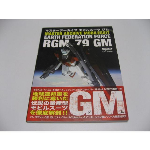 マスターアーカイブ モビルスーツ RGM-79 GM　ジム