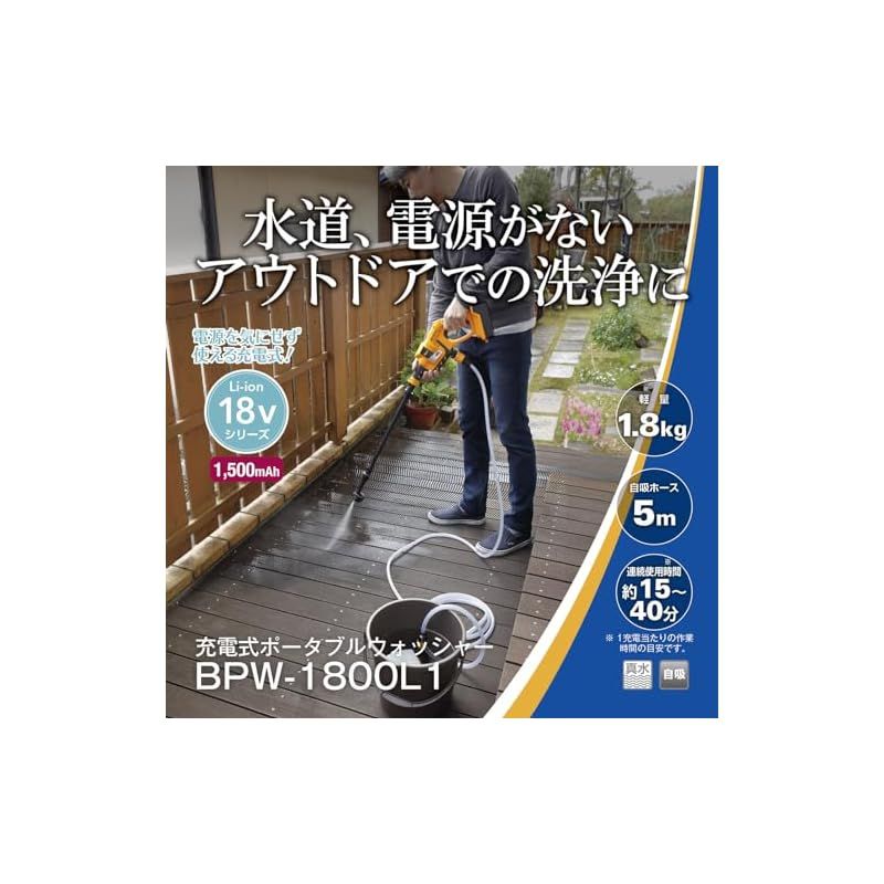 京セラ Kyocera 旧リョービ 充電式ポータブルウォッシャー BPW-1800 L 1 668250 A 自吸機能-充電式で水道 電源が無い場所でも手軽に洗浄 リチウムイオン18 V 充電時間69分 吐出圧力2.4 MPa 吸い上げ高さ1.5 m ノズル ホ 0