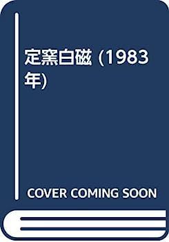 定窯白磁 (1983年) 中古】定窯白磁 (1983年) - メルカリ