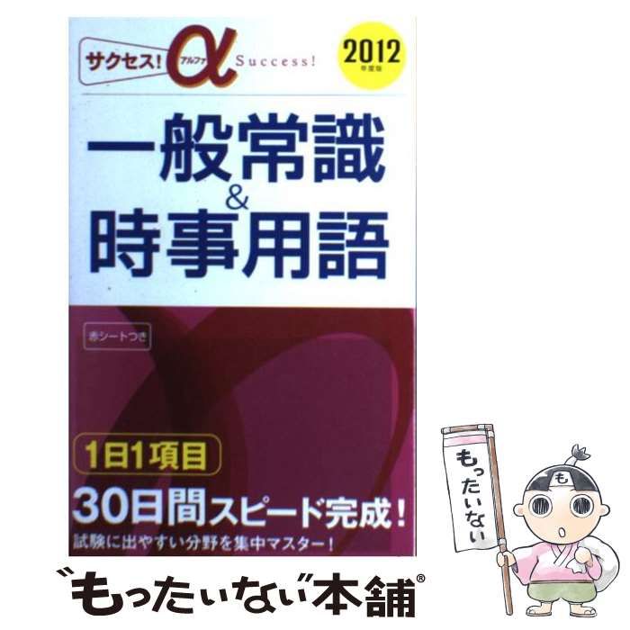 サクセス!α 一般常識&amp;時事用語〈2012年度版〉 サクセス!α 一般常識&時事用語〈2012年度版〉