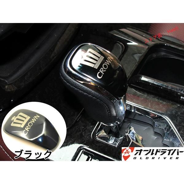 高品質 CROWN クラウン 210系 シフトノブカバー 黒 ブラック メッキガーニッシュ ステンレス製 ドレスアップ 専用設計 取付かんたん 鏡面仕上げ