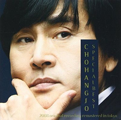 チョ・ハンジョ - スペシャルベスト(韓国盤) [Audio CD] チョ・ハンジョ