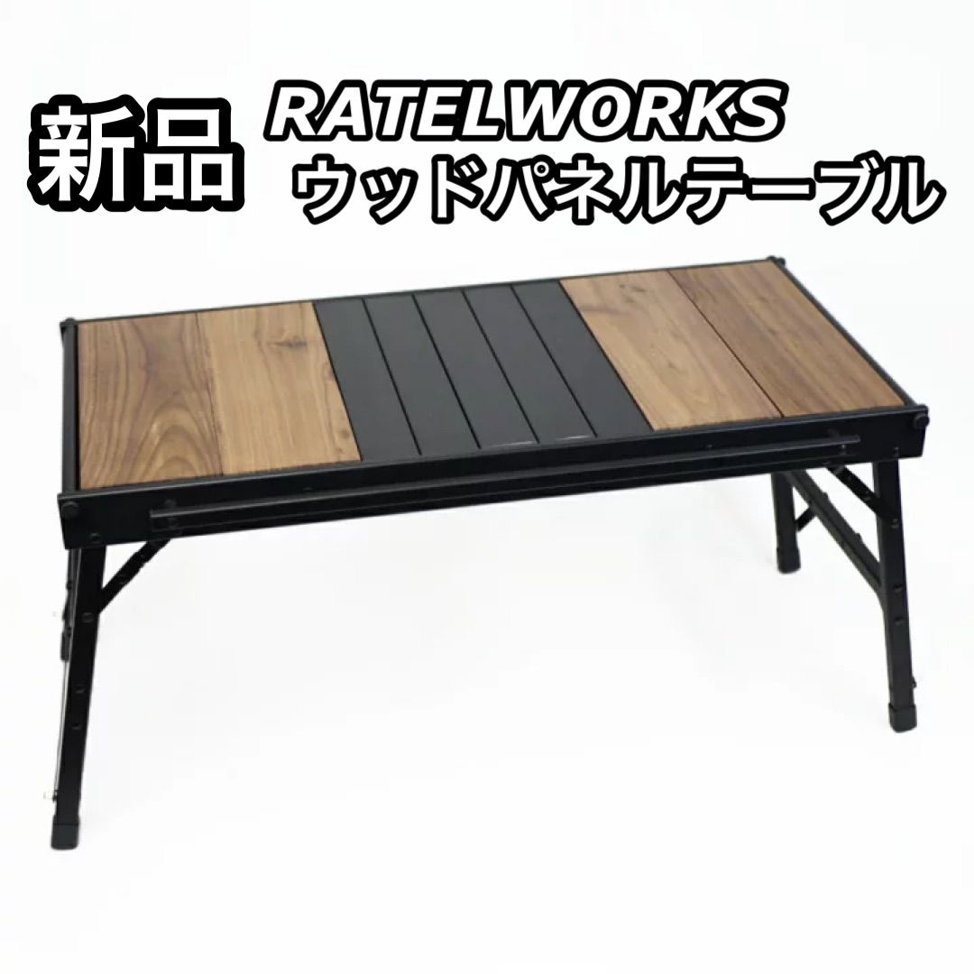 新品 RATELWORKS ラーテルワークス ウッドパネルテーブル WOOD PANEL