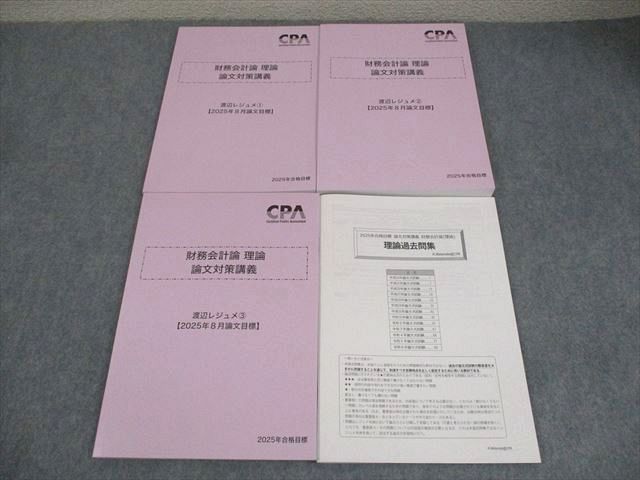 CPA会計学院 公認会計士公認 財務会計論 理論 論文対策講義 渡辺レジュメ1〜3 2025年合格目標 未使用品 計4冊 038M4D CPA会計学院 公認会計士公認 財務会計論 理論 論文対策講義 渡辺