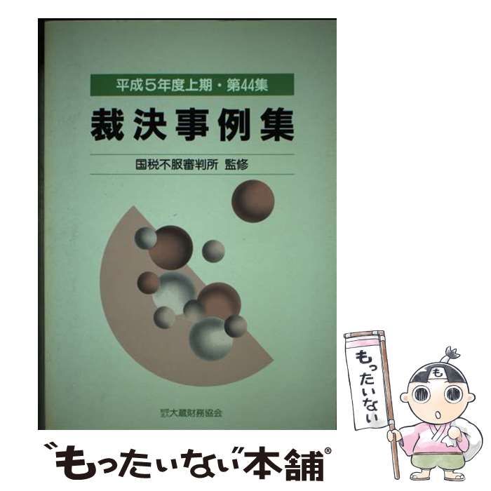 【中古】 裁決事例集 第４４集（平成５年度上期）/大蔵財務協会 中古】 裁決事例集 第44集(平成5年度上期) / 大蔵財務協会