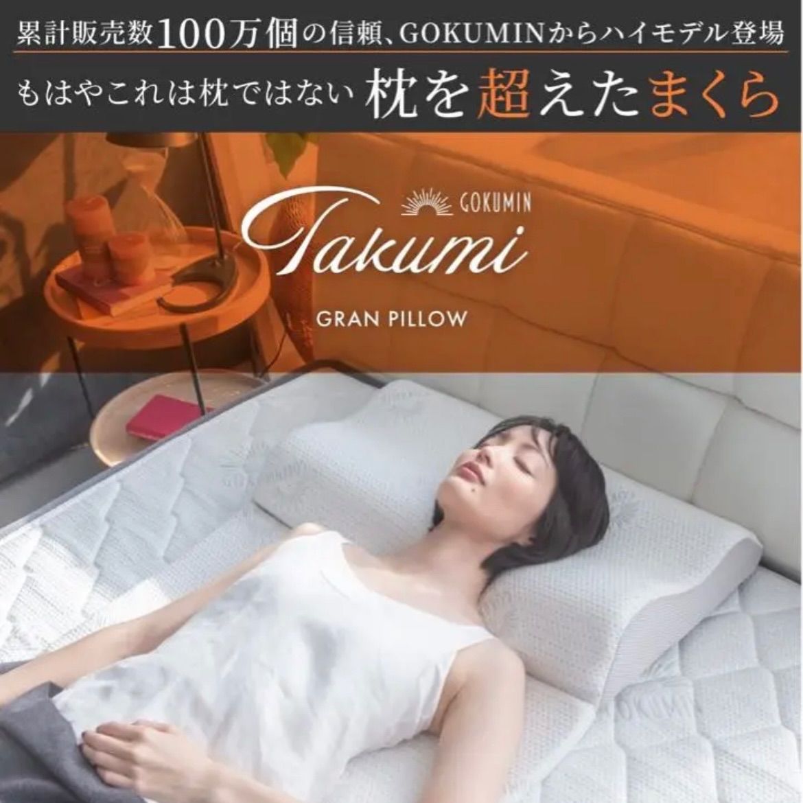 GOKUMIN takumi グランピロー ボディピロー 枕 まくら pillow 抗菌防臭