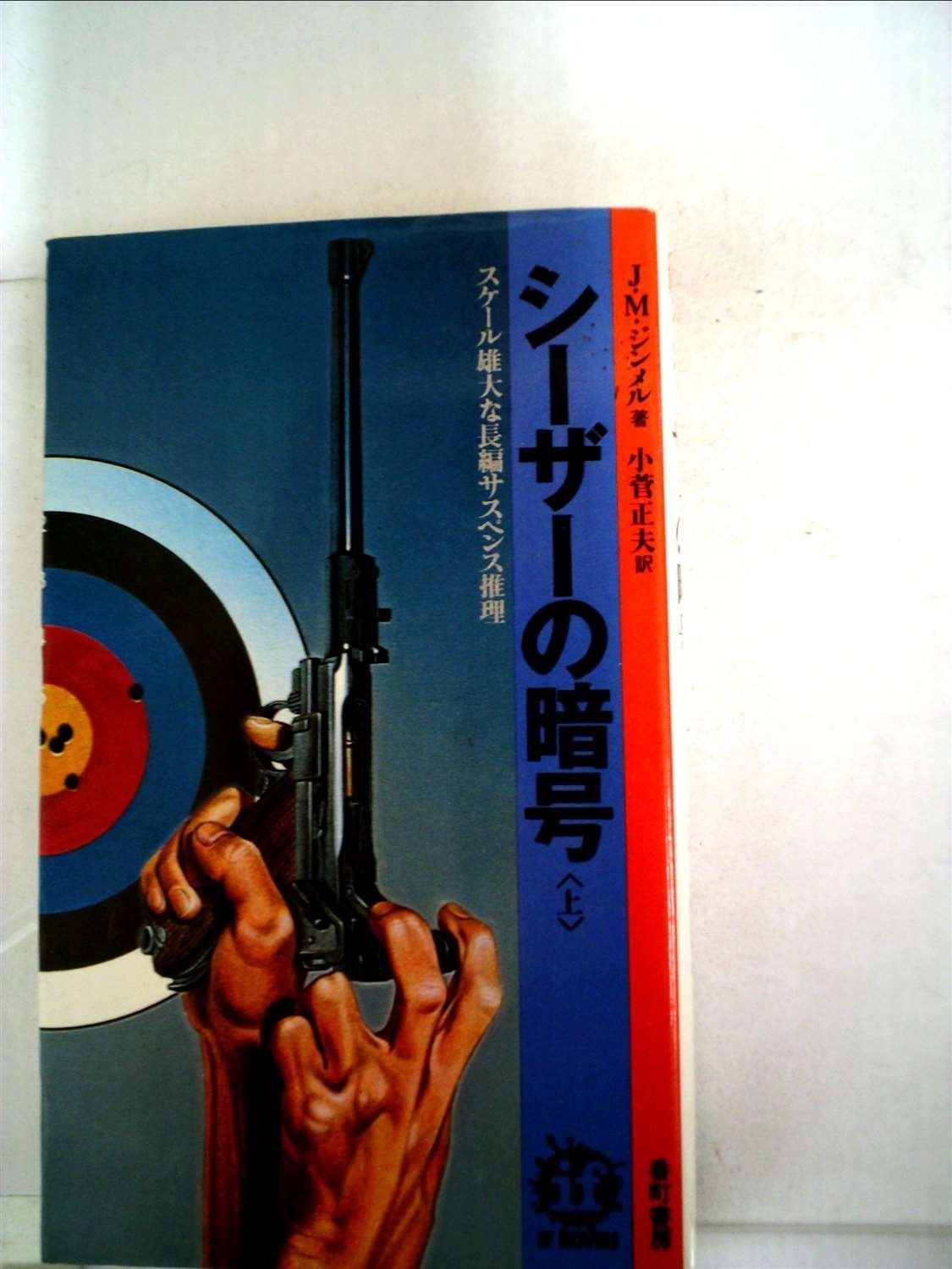 シーザーの暗号〈上〉 (1977年) (イフ・ノベルズ)