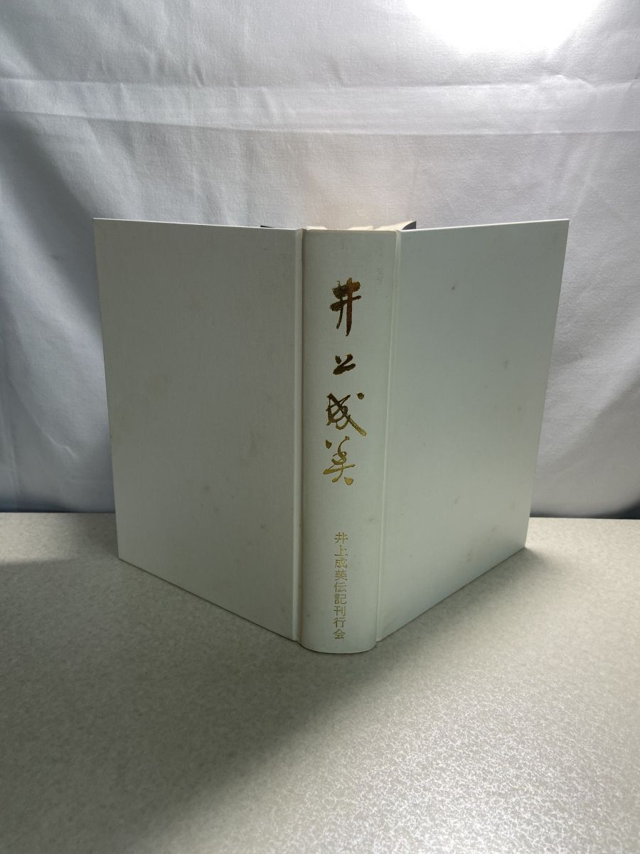 井上成美 井上成美伝記刊行会 海軍兵学校【TOKO7-1】 - メルカリ