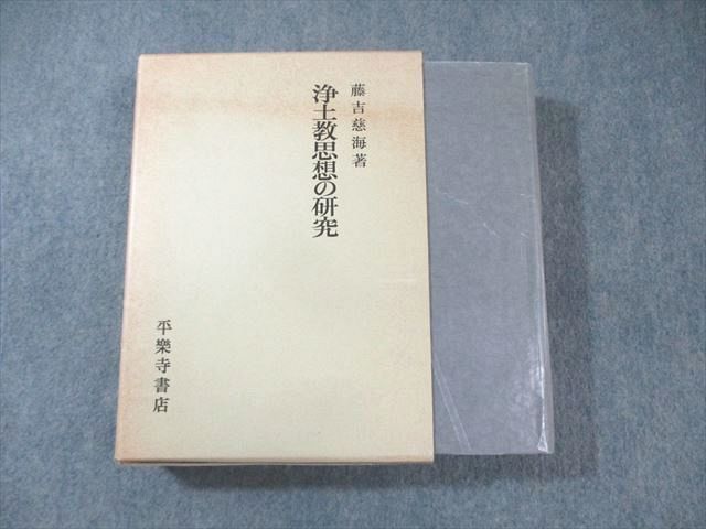 XH01-032 平楽寺書店 浄土教思想の研究 1988 状態良品 藤吉慈海  048M6D