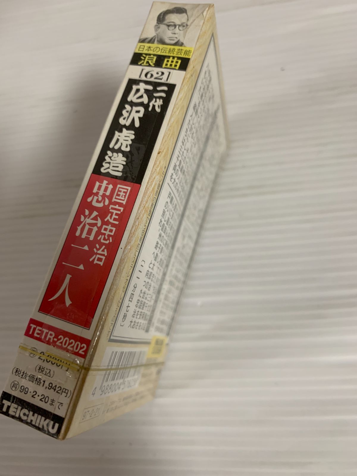 新時代の主役BOX(未開封テープつき) 未開封 浪曲62 二代 広沢虎造 国定忠治 忠治二人 カセット