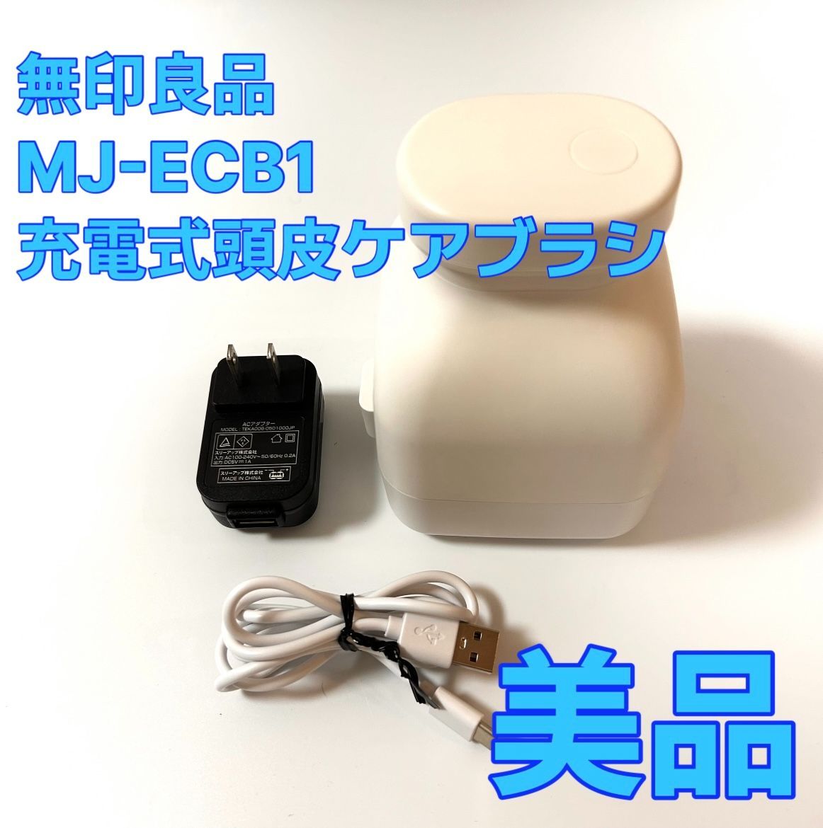 無印良品 お風呂で使える充電式頭皮ケアブラシ ＭＪ－ＥＣＢ１