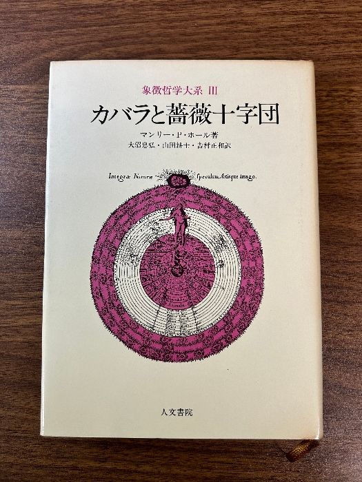 象徴哲学大系 3 (3) カバラと薔薇十字団 人文書院 マンリー P