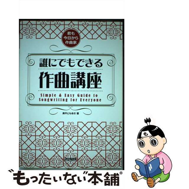 中古】 誰にでもできる作曲講座 君も今日から作曲家 / 奥平 ともあき ...