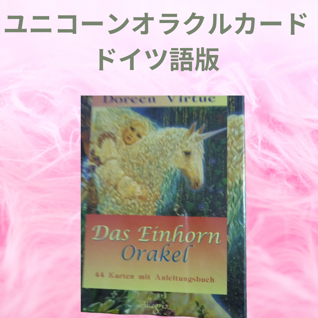 ユニコーンオラクルカード　ドイツ語版　日本語オリジナル解説書セット