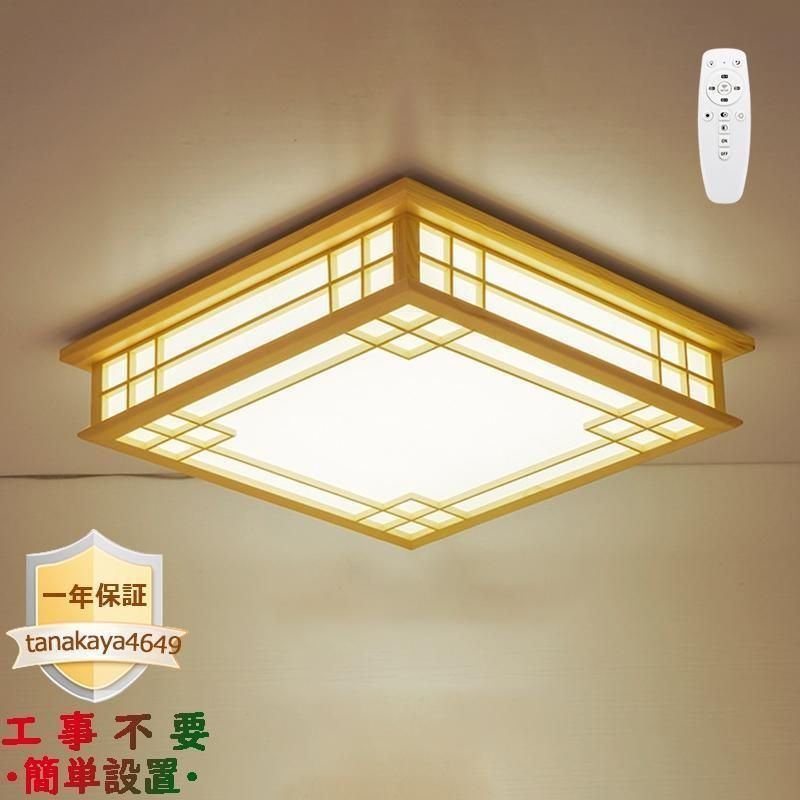 LEDシーリングライト 和風 木製 おしゃれ 四角 北欧 4~20畳 天井照明 リビング 客室 寝室 和室 部屋 玄関 廊下 ダイニン リモコン選択 ランプトレンド