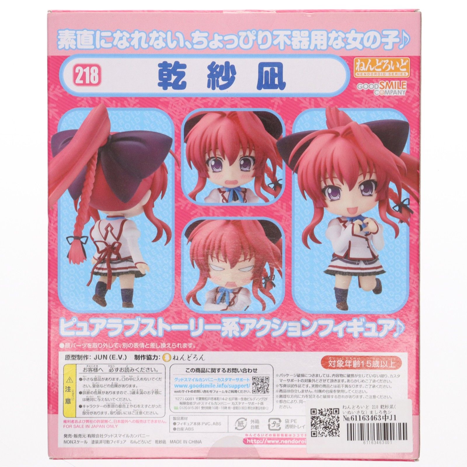 ねんどろいど 218 乾紗凪(いぬいさな) ましろ色シンフォニー 完成品