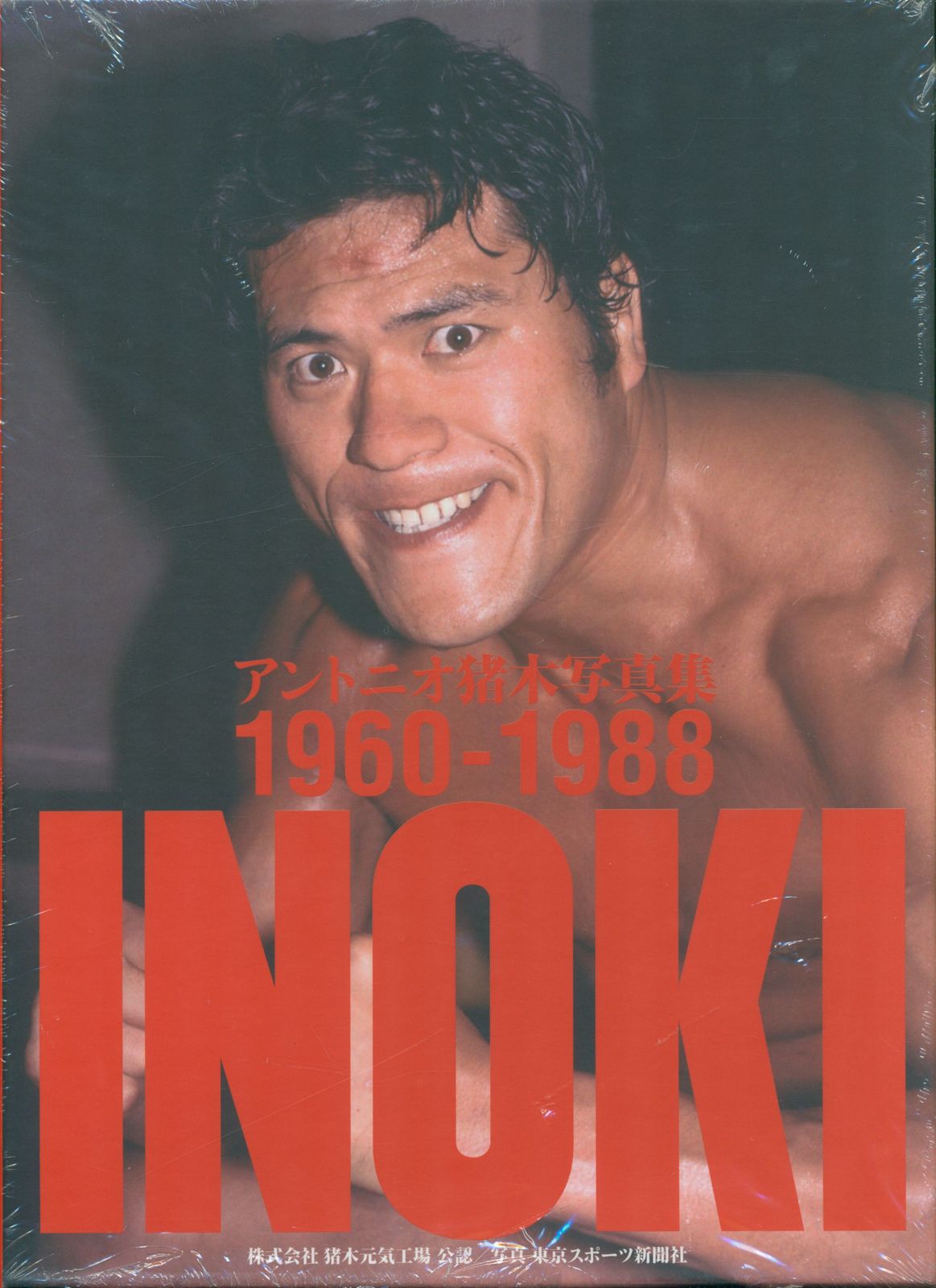 アントニオ猪木写真集 1960‐1988