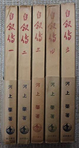 自叙伝 全5巻セット 河上肇 エンタメ 岩波書店・新書判&frasl;河上肇(著)&frasl;岩波書店 ,カテゴリ 【中古】河上肇　自叙伝　全5巻セット　岩波書店・新書判