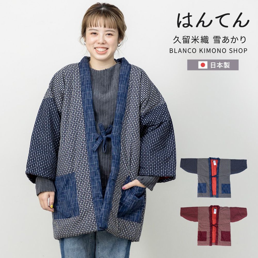 15%OFF はんてん 久留米織 雪あかり 光延織物 半纏 レディース 冬 あったかい