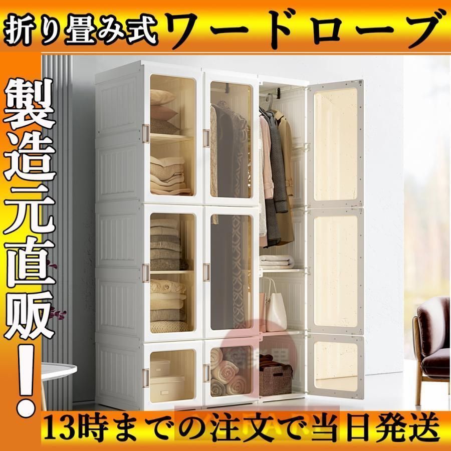 【新品未使用】ワードローブ 折り畳み式 クローゼット 扉付き 大容量 防塵 高耐荷重 衣類収納 小物 洋服入れ おしゃれ 多用