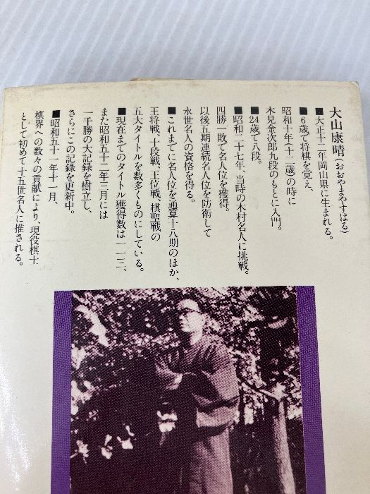 【中古】大山十五世名人の寄せと詰めの極意／大山康晴 著／池田書店 大山十五世名人の寄せと詰めの極意 池田書店 大山康晴 - メルカリ