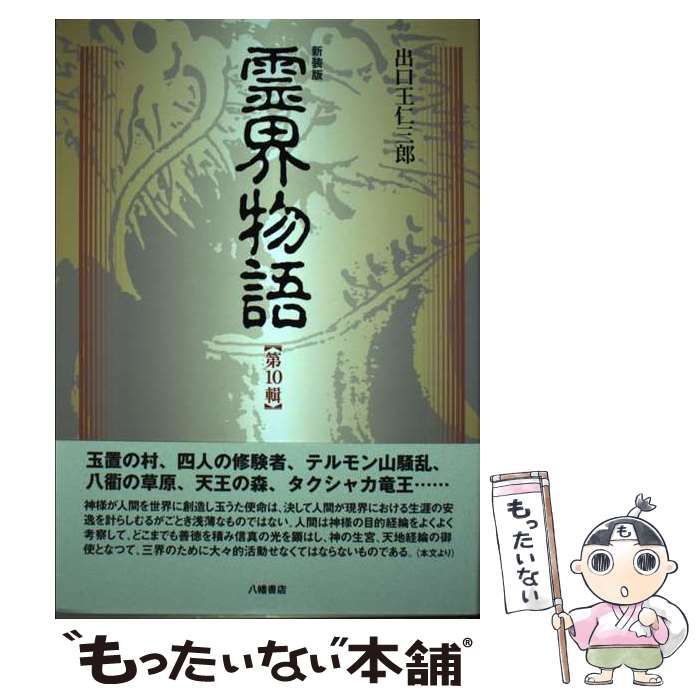 中古】 霊界物語 第10輯 / 出口 王仁三郎 / 八幡書店 - メルカリ