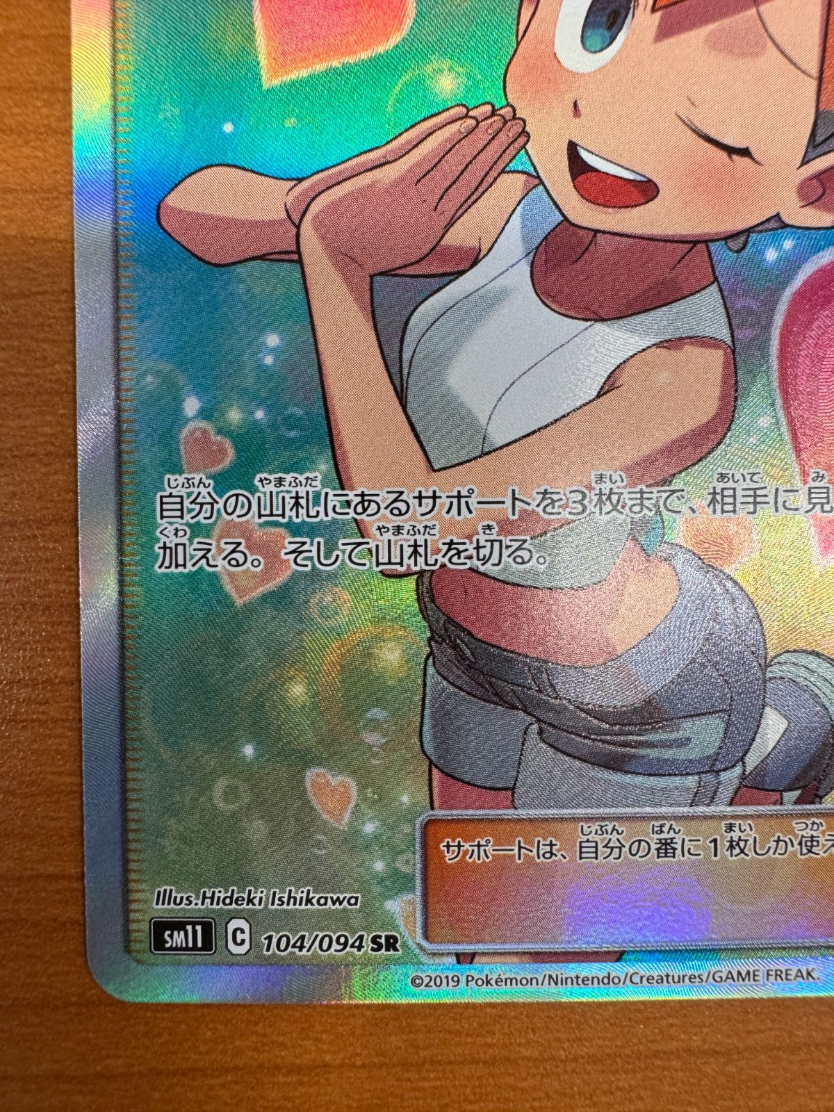 【極美品】ポケモンカード カスミのおねがい SR 104/094 ポケモンカード カスミのおねがい SR 104/094/SM11/B ポケカ