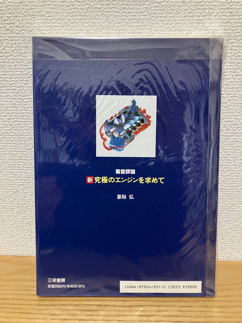 新究 のエンジンを求めて 毒舌評論