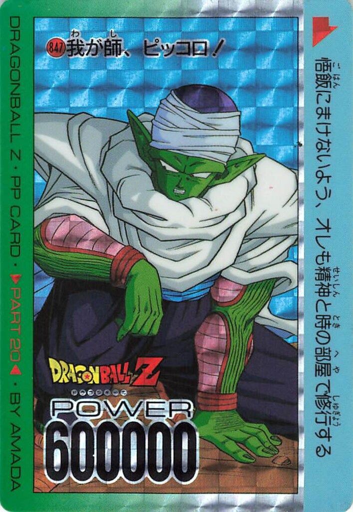 ドラゴンボールZ アマダPPカード 847 我が師、ピッコロ