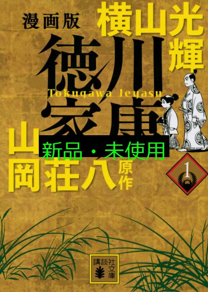 583★徳川家康★横山光輝 山岡荘八 美品　全巻セット 漫画版 徳川家康 全巻セット 原作・山岡荘八 漫画・横山光輝