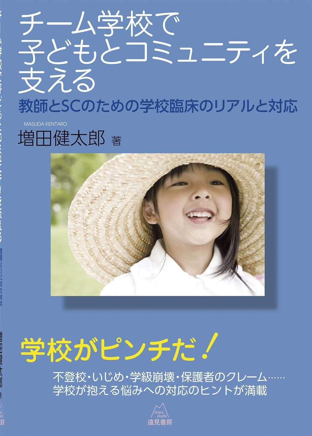 チーム学校で子どもとコミュニティを支える教師とSCのための学校臨床の